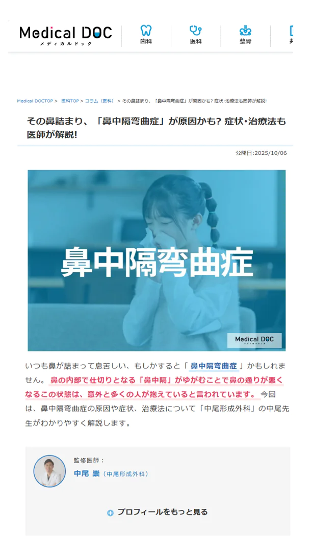 鼻中隔湾曲症についてメディカルドック(医療サイト)で医療監修しました。